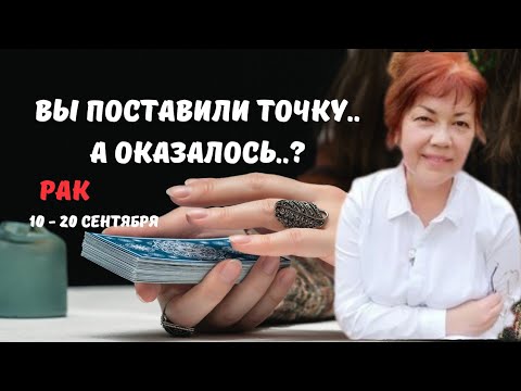 Видео: 🔮🍁РАК♋️ЗНАКИ СУДЬБЫ - СОБЫТИЯ БУДУЩЕГО С 10 ПО 20 СЕНТЯБРЯ 2025♦️Astro Ispirazione 