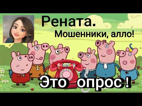 Видео: Рената. Это допрос? Нет, это опрос. Мошенники на линии.