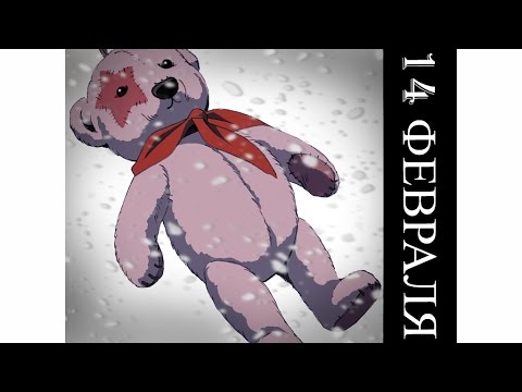Видео: 14 февраля...