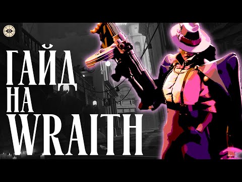 Видео: КРАТКИЙ ГАЙД НА WRAITH | ФАНТОМ | DEADLOCK | КАК НАУЧИТЬСЯ ИГРАТЬ В DEADLOCK