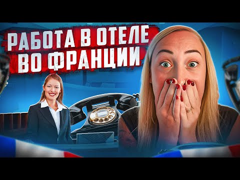 Видео: РАБОТА В ОТЕЛЕ ФРАНЦИИ 🇫🇷 //УСТРОИЛАСЬ НА РЕСЕПШН