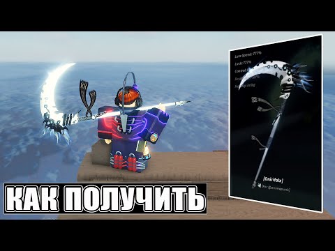 Видео: ПОЛУЧИЛ ONIRIFALX ROD В FISCH | КАК ПОЛУЧИТЬ УДОЧКУ ОНИРИФАЛКС В ФИШ РОБЛОКС