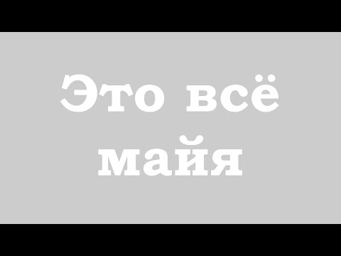 Видео: Это всё майя
