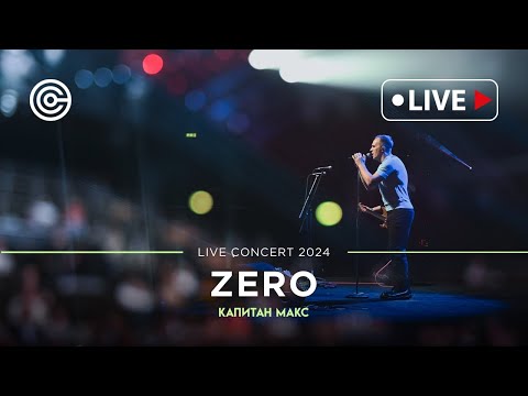 Видео: Премьера! КАПИТАН МАКС  - ZERO  | Градский холл 2024