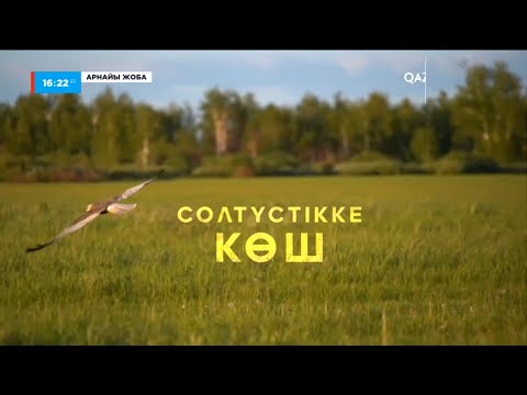 Видео: «Солтүстікке көш». Арнайы жоба