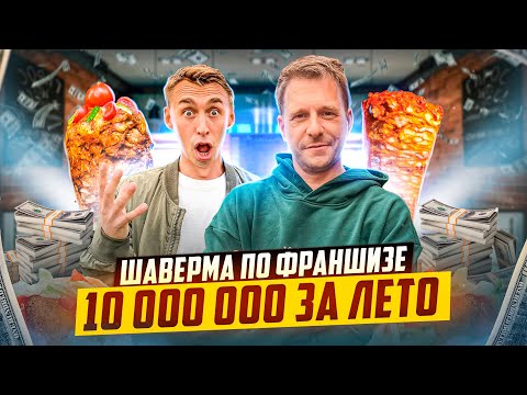 Видео: ШАВЕРМА ПО ФРАНШИЗЕ, ТАКОЙ ВЫРУЧКИ МЫ НЕ ОЖИДАЛИ!