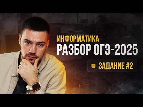 Видео: Разбор 2 задания | ОГЭ по информатике 2025