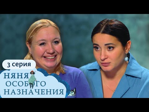 Видео: НЯНЯ ОСОБОГО НАЗНАЧЕНИЯ | 1 СЕЗОН, 3 СЕРИЯ