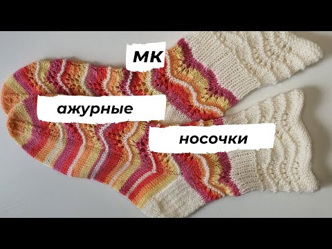 Видео: Ажурные носки с волнистой рюшей. Круглая пятка. Подробный мастер класс. Подойдет для начинающих.
