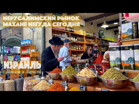 Видео: Израиль | Иерусалим | Рынок Махане Иегуда | Israel | Jerusalem | Mahane Yehuda Market