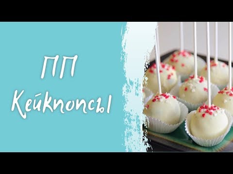 Видео: ПП Кейкпопсы Кристины Озеровой! Пирожное картошка без муки и масла.Шоколадная глазурь без сахара.