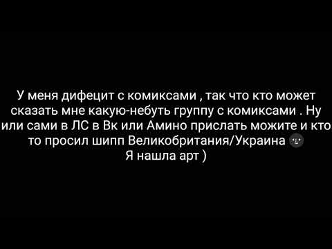 Видео: Комиксы по countryhumans 8 часть