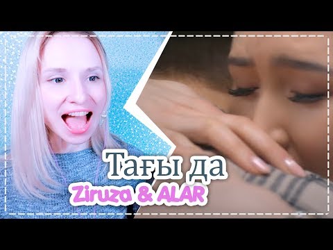 Видео: ZIRUZA & ALAR - Тағы да REACTION/РЕАКЦИЯ | QPOP ARI RANG