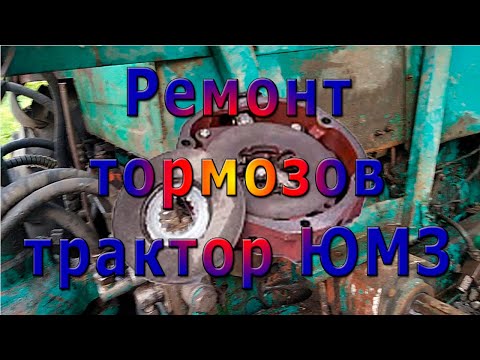 Видео: Трактор ЮМЗ восстановление работоспособности тормозов