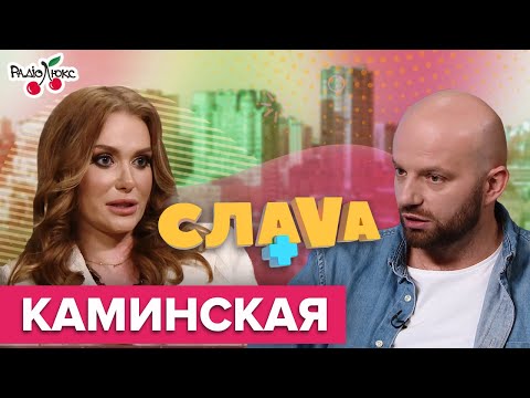 Видео: Слава Каминская: скандал с Викой Смеюхой, НеАнгелы и смерть отца | Слава+