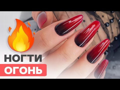 Видео: Огненные ногти на верхние формы | Наращивание