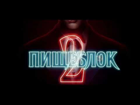 Видео: Пищеблок 2, часть 1,  глава 4