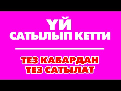 Видео: ҮЙ сатылып кетти. Ээсине чалбагыла