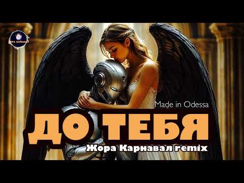 Видео: До тебя (Жора Карнавал remix) 2025