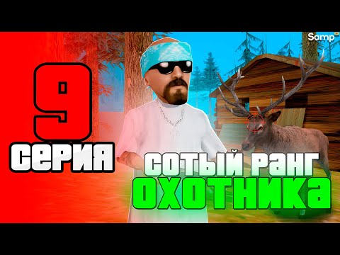 Видео: АПНУЛ СОТЫЙ РАНГ ОХОТНИКА и ЗАРАБОТАЛ 300.000$ 🔫😎 - ПУТЬ БОМЖА за 30 ДНЕЙ на SAMP RP Legacy #9