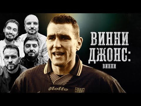 Видео: БИОГРАФИИ | Винни Джонс | «Винни» | Джордан, Позов, Стахович, Косицын