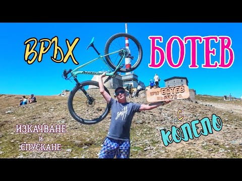 Видео: ВРЪХ БОТЕВ-ИЗКАЧВАНЕ И СПУСКАНЕ с КОЛЕЛО-2025