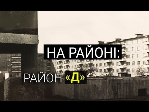 Видео: На районі. Випуск 9. Район «Д»