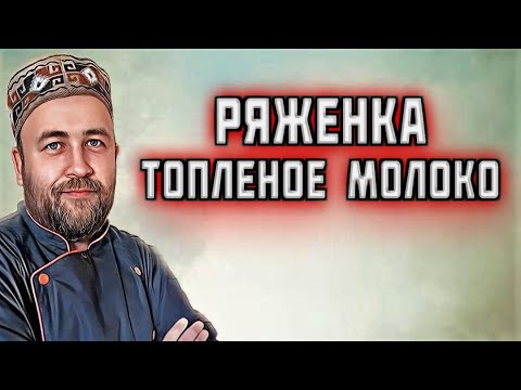 Видео: РЯЖЕНКА домашняя  / топленое молоко в автоклаве