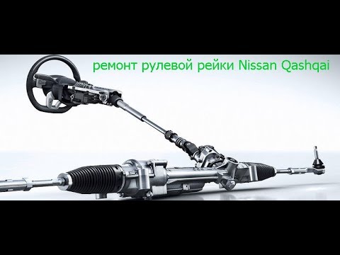 Видео: Ремонт рулевой рейки Nissan Qashqai