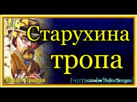 Видео: Михаил Пришвин   , Старухина тропа