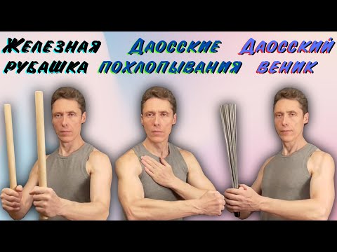 Видео: Даосские похлопывания, железная рубашка, даосский веник