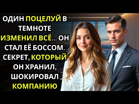 Видео: Она ПОЦЕЛОВАЛА его в темноте аэропорта… не зная, что этот мужчина — холодный генеральный директор