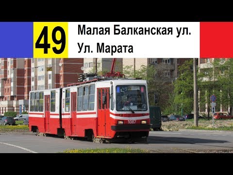 Видео: Трамвай 49 "Малая Балканская ул. - ул. Марата"