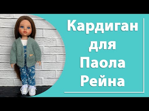 Видео: Кардиган с карманами для Паола Рейна