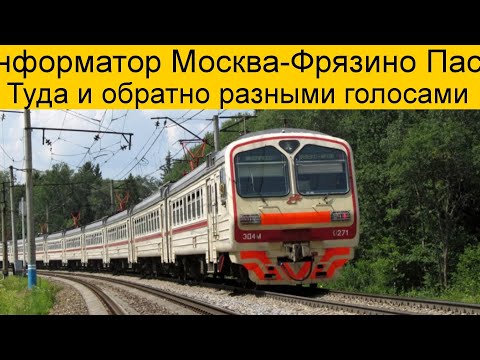 Видео: Информатор Ярославского направления Москва-Фрязино Пасс. туда и обратно разными голосами