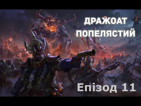 Видео: Total War: Warhammer 3. Дворфи Хаосу. Епізод 11. Фінал.