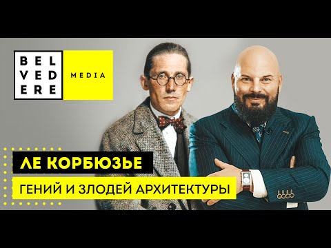 Видео: Ле Корбюзье. Гений и злодей архитектуры / Le Corbusier. Genius and Villain of architecture
