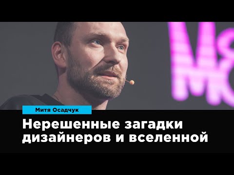 Видео: Нерешенные загадки дизайнеров и человечества | Митя Осадчук | Prosmotr