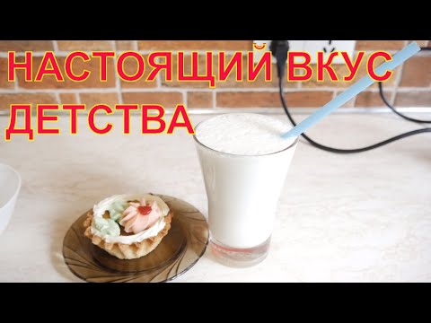 Видео: НАСТОЯЩИЙ МОЛОЧНЫЙ КОКТЕЙЛЬ ПО ГОСТу СССР 👍 ВКУС ДЕТСТВА🍨