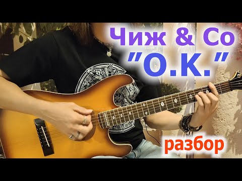 Видео: Чиж & Co_О К_разбор