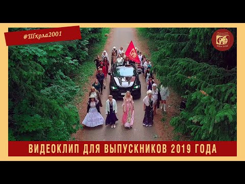 Видео: Выпускной клип 2019 от коллектива Школы №2001