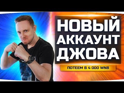 Видео: СЕГОДНЯ ПОКУПАЕМ МОЙ ЛЮБИМЫЙ ТАНК ● Новый Аккаунт Джова #19 ● Аккаунт Без Доната