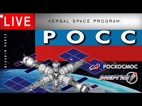 Видео: 🔴🛰 СТАНЦИЯ РОСС [KSP]