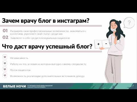 Видео: Постороение личного бренда врача в социальных сетях (Лебедкина А.А.)