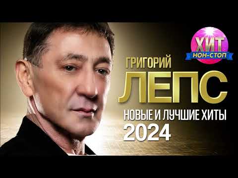 Видео: Григорий Лепс - Новые и Лучшие Хиты 2024