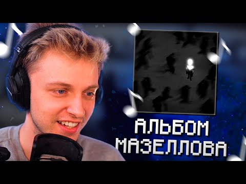 Видео: СТИНТ СЛУШАЕТ MZLFF - ANEMONE | РЕАКЦИЯ НА АЛЬБОМ МАЗЕЛЛОВА