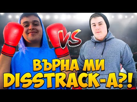 Видео: РЕАГИРАМ НА DISSTRACK-А НА DAN4O И VONSTER-A! ДА ИМ ГО ВЪРНА ЛИ?!