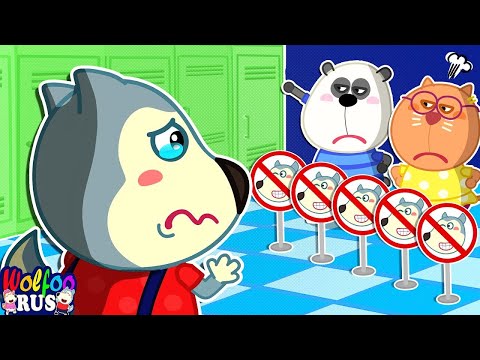 Видео: Ой-ой! Никто не играет со мной | Учимся быть хорошим другом | Wolfoo Russian