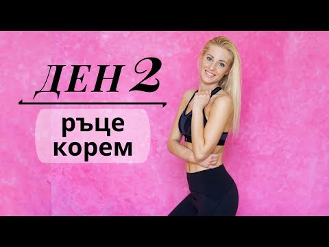 Видео: 30-дневно предизвикателство | ДЕН 2| ръце и корем