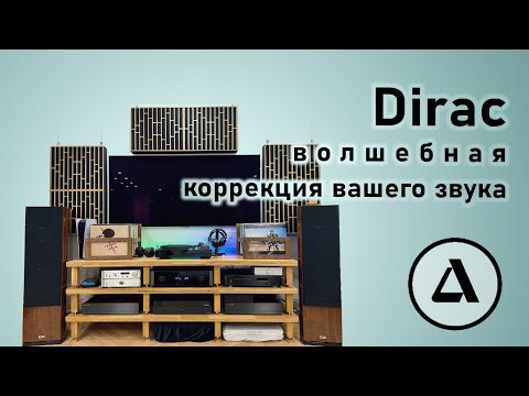 Видео: Рум-коррекция может исправить комнату? Как работает Dirac